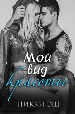 Эш Никки - Мой вид красоты