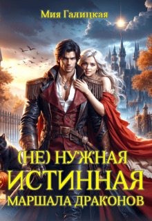 Галицкая Мия - (Не) нужная истинная маршала драконов