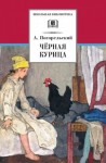Погорельский Антоний - Чёрная курица, или Подземные жители