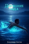 Босин Владимир - Движение льда