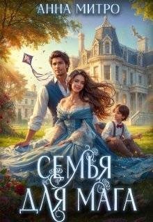 Митро Анна - Семья для мага