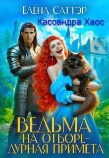 Саттэр Елена, Хаос Кассандра - Ведьма на отборе - дурная примета