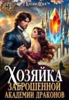 Рин Касия - Хозяйка заброшенной академии драконов