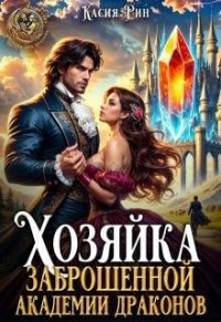 Хозяйка заброшенной академии драконов