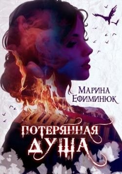 cкачать книгу Марина Ефиминюк Потерянная душа