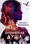 Ефиминюк Марина - Потерянная душа