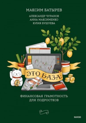 Бушуева Юлия, Батырев Максим, Чуранов Александр, Максименко Анна - Это база: финансовая грамотность для подростков