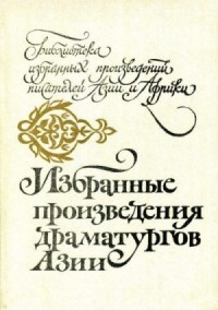 Избранные произведения драматургов Азии