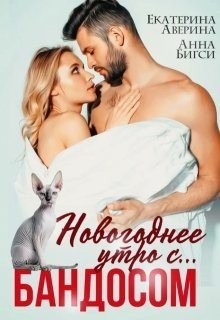 Бигси Анна, Аверина Екатерина - Новогоднее утро с... Бандосом!