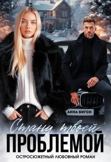 Бигси Анна - Стану твоей проблемой