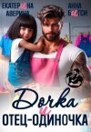 Бигси Анна, Аверина Екатерина - Дочка и отец-одиночка