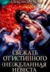 Берг Александра - Сбежать от истинного. (Не)Желанная невеста