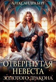 Берг Александра - Отвергнутая невеста Золотого дракона
