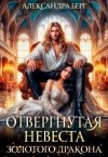 Берг Александра - Отвергнутая невеста Золотого дракона