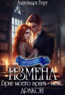 Берг Александра - Измена. Враг моего врага - мой... Дракон