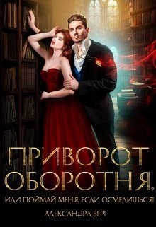 Берг Александра - Приворот Оборотня, или Поймай меня, если осмелишься!