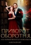 Берг Александра - Приворот Оборотня, или Поймай меня, если осмелишься!
