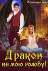Берг Александра - Дракон на мою голову!