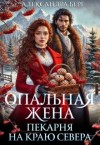 Берг Александра - Опальная жена. Пекарня на краю севера