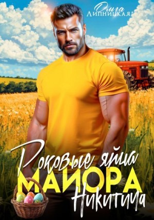 Липницкая Ольга - Роковые яйца майора Никитича