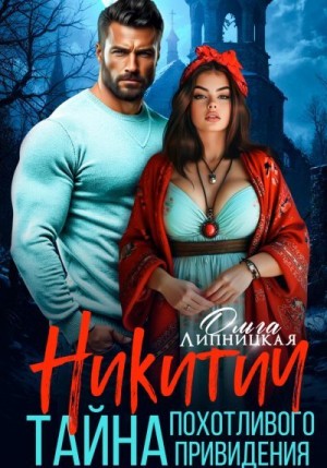 Липницкая Ольга - Никитич. Тайна похотливого привидения