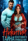 Липницкая Ольга - Никитич. Тайна похотливого привидения