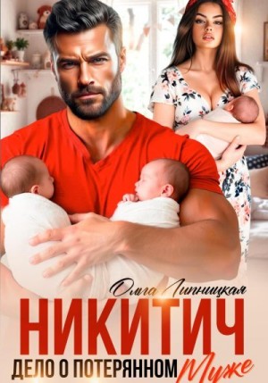 Липницкая Ольга - Никитич. Дело о потерянном муже