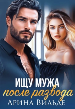 Вильде Арина - Ищу мужа после развода