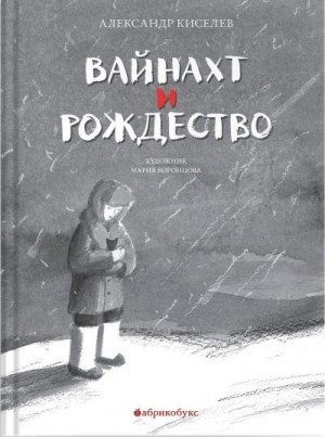 Киселев Александр - Вайнахт и Рождество