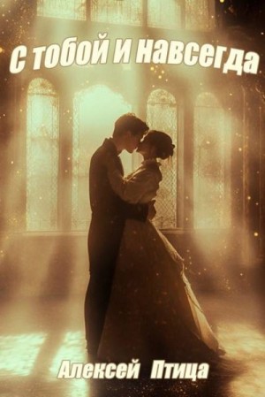Птица Алексей - С тобой и навсегда