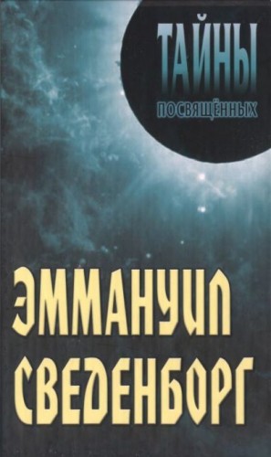 cкачать книгу Александр Грицанов, Татьяна Румянцева Эммануил Сведенборг