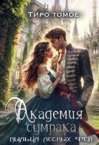 Академия сумрака. Пыльца лесных фей