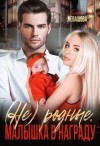 Левашова Елена - Не родные. Малышка в награду