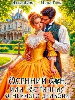 Гром Мира, Лайм Дара - Осенний сон, или Истинная огненного дракона