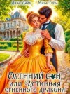 Лайм Дара, Гром Мира - Осенний сон, или Истинная огненного дракона