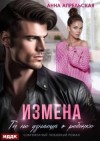 Апрельская Анна - Измена. Ты не узнаешь о ребенке