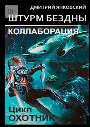 Янковский Дмитрий - Штурм бездны: Коллаборация