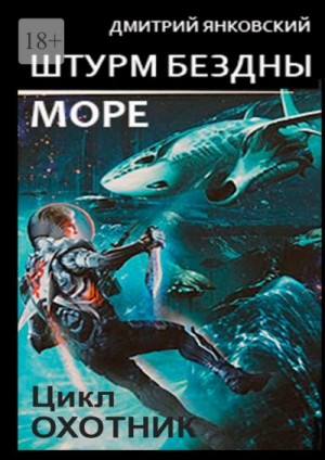Янковский Дмитрий - Штурм бездны: Море