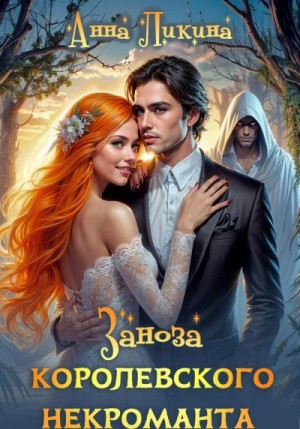 Ликина Анна - Заноза королевского некроманта