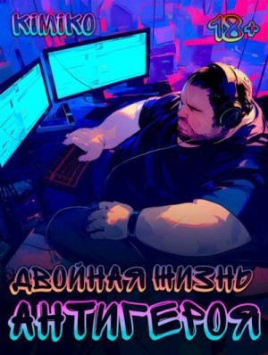  Kimiko - Двойная жизнь антигероя 2