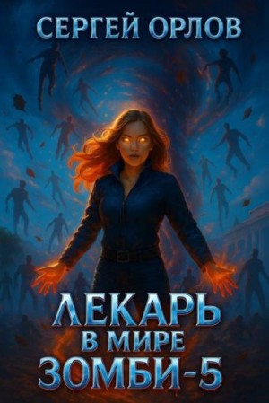 cкачать книгу Сергей Орлов Лекарь в мире ЗОМБИ 5
