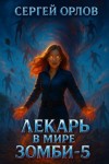 Орлов Сергей - Лекарь в мире зомби 5