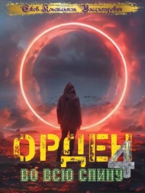 Ежов Константин - Орден во всю спину 4