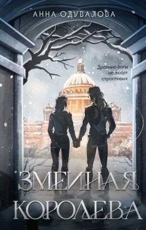 Одувалова Анна - Змеиная королева