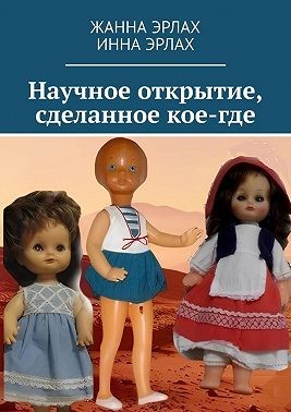Эрлах Жанна, Эрлах Инна - Научное открытие, сделанное кое-где