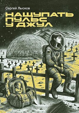 Лысков Сергей - Нащупать пульс у Джул