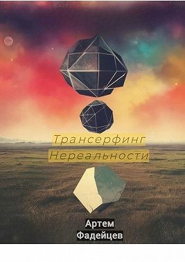 Фадейцев Артём - Трансерфинг нереальности