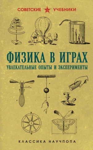 Донат Бруно - Физика в играх: увлекательные опыты и эксперименты