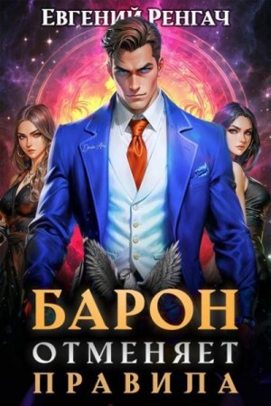Ренгач Евгений - Барон отменяет правила