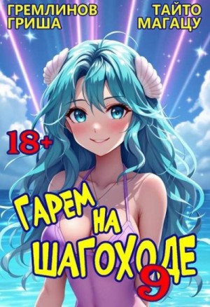 Гремлинов Гриша, Магацу Тайто - Гарем на шагоходе. Том 9